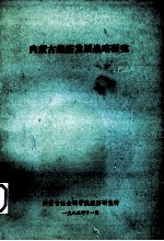 <em><em>内蒙</em>古</em>经济发展战略<em>研究</em>
