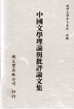 中国<em>文学</em>理论与批评论<em>文集</em>