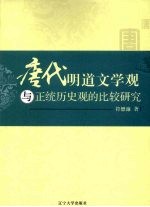 <em>唐代</em>明道文学观与正统历史观的比较研究