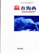 赢<em>在</em>海西