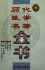 历代医学名著全书  7
