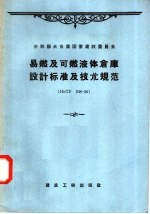 易燃及可燃液体仓库设计标准及技术规范  НИТУ108-56