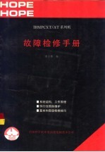 <em>IBM</em> <em>PC</em> <em>XT</em>/AT系列机故障检修<em>手册</em>