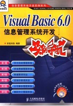 <em>Visual</em> <em>Basic</em> <em>6.0</em>信息管理系统开发实例导航