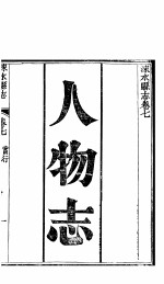 涞水县志  全函  <em>第</em>8册  <em>第</em><em>7</em><em>卷</em>  人物志