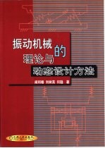 振动机械的理论<em>与</em><em>动态</em>设计方法