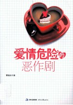 爱情<em>危险</em><em>的</em>恶作剧