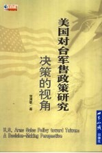 美国对台军售政策研究  决策的视角