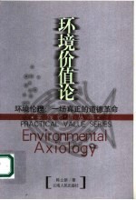环境价值论  环境伦理：一场真正的道德<em>革命</em>