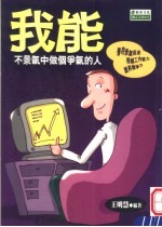 <em>我能</em>  不景气中做个争气的人