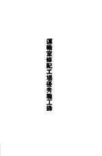 青岛<em>中国</em>纺织建设公司各厂1949年年终评奖优秀职工名册  运输室修配工场优秀职工录