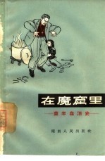 在魔窟里  童年血泪史
