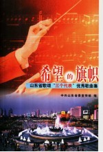 希望<em>的</em>旗帜：山东省歌颂“三个代表”优秀<em>歌<em>曲集</em></em>