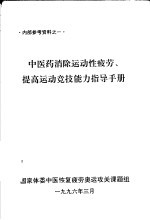中医药消除<em>运动</em>性疲劳、提高<em>运动</em>竞技能力指导<em>手册</em>