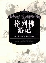 影响孩子一生的经典文学名著  格列佛游记