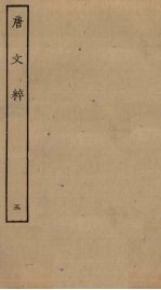 唐文粹  <em>5</em>