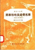 筒车和改良龙骨水车  提水工具介绍之一