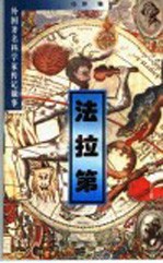 外国<em>著名</em><em>科<em>学家</em></em><em>传记</em>故事  法拉第