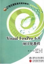 <em>Visual</em> FoxPro <em>6</em>.0项目化<em>教程</em>