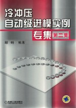 冷冲压自动级进模实例专<em>集</em>  第2<em>集</em>