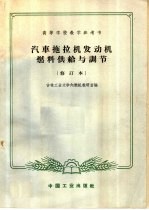 高等学校教学参考书  汽车拖拉机发动机燃料供给与调节  修订本  第2版