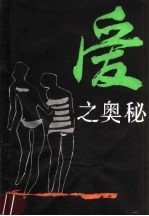 <em>爱之</em>奥秘