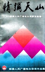 情弥天山  新疆人民广播电台获奖作品集