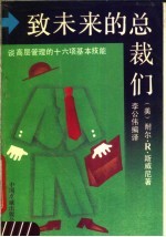 致未来的总裁们  谈高层管理的十六项基本技能