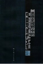 思想史视野中的<em>中国</em>现当代文学