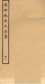 后村<em>先生</em>大<em>全集</em>  <em>4</em>3