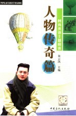 时尚英语主题阅读  人物传记篇