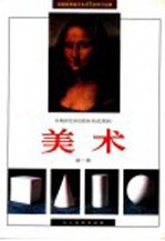 美术  第1册
