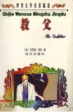 世界文学名<em>著</em>精读  教父