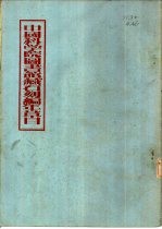 中国科学院图书馆藏<em>石刻</em>编年草目