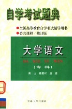 全国高等教育自学考试辅导用书  自学考试题典  大学语文（专科）第2版