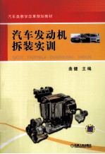 <em>汽车</em>发动机<em>拆装</em>实训