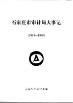 石家庄市<em>审计</em>局大事记  1995-1998