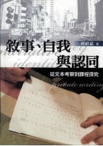 叙事  自我与认同  从文本考察到课程探究