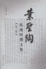 叶圣陶抗战时期文集  第3卷