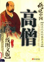 <em>传说</em>中国最具代表的佛界名僧 高僧 （人物主线图文版）