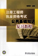 注册工程师执业资格考试  公共基础知识复习<em>教程</em>