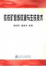 钛铁矿熔炼钛渣与生铁<em>技术</em>