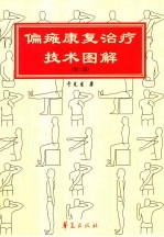 <em>偏瘫</em><em>康复</em>治疗<em>技术</em><em>图解</em>  第2版