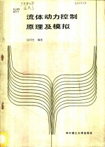 流体动力<em>控制</em><em>原理</em><em>及</em>模拟