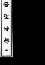 医圣阶梯  2