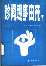 珍闻趣事由来  下