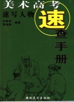 美术高考<em>速查</em><em>手册</em>  速写人物