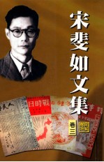 宋斐如<em>文集</em>．卷<em>3</em>