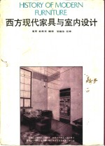 西方现代家具与室内设计
