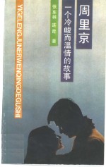 周里京  一个冷峻而温情的故事